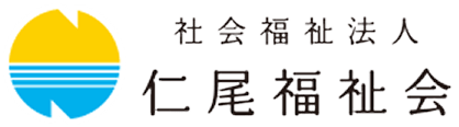 社会福祉法人　仁尾福祉会（にお荘）